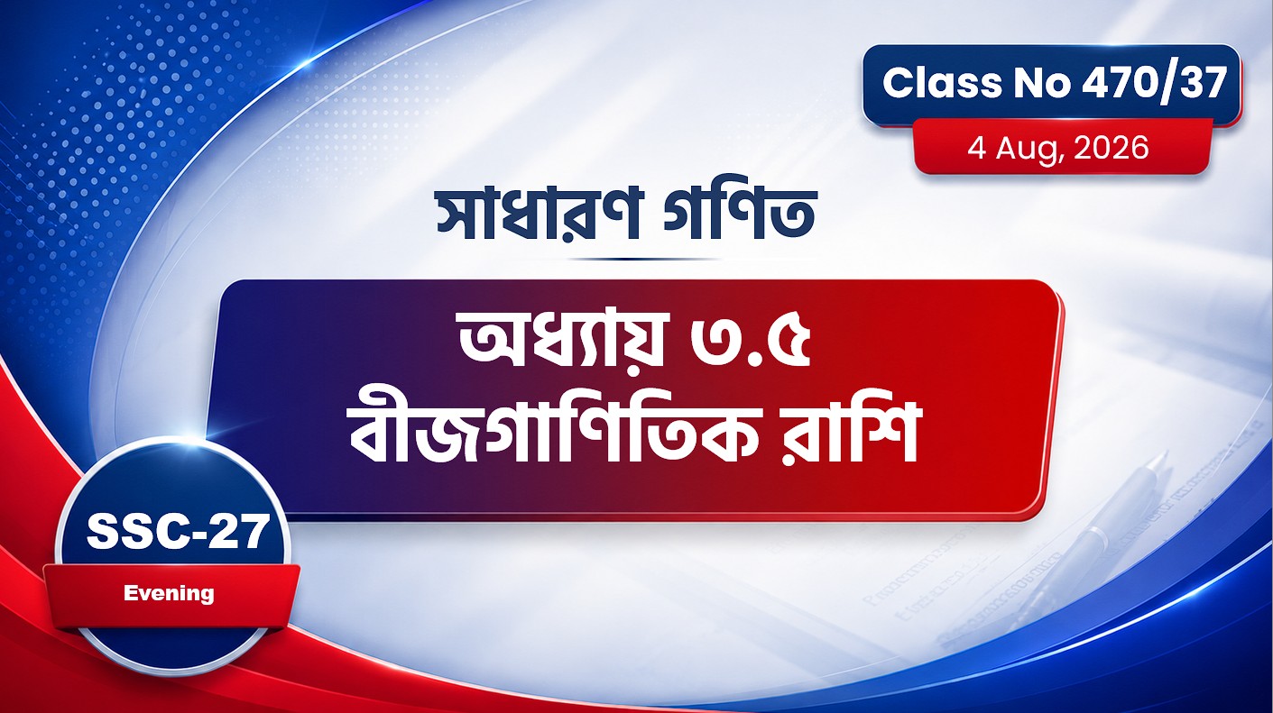SSC-27 Special Batch Evening [Class No: 470/37] সাধারণ গণিত-অধ্যায়: ৩.৫ ( বীজগাণিতিক রাশি)